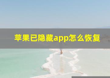 苹果已隐藏app怎么恢复