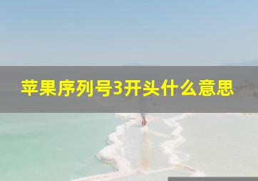 苹果序列号3开头什么意思