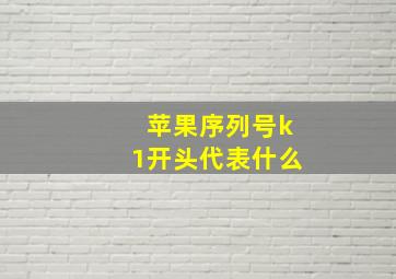 苹果序列号k1开头代表什么