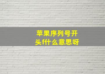 苹果序列号开头f什么意思呀