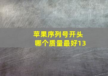 苹果序列号开头哪个质量最好13