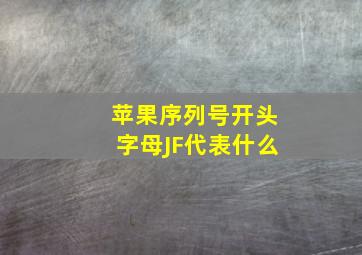 苹果序列号开头字母JF代表什么