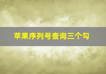 苹果序列号查询三个勾