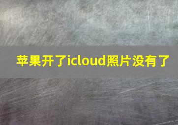 苹果开了icloud照片没有了