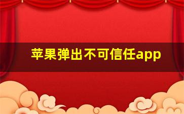 苹果弹出不可信任app