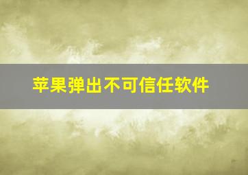 苹果弹出不可信任软件