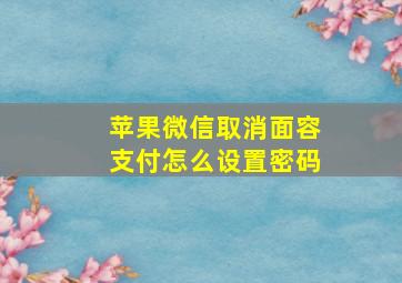 苹果微信取消面容支付怎么设置密码