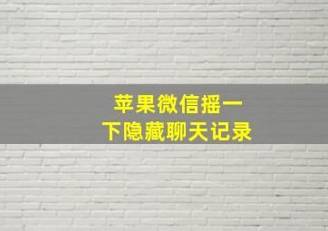 苹果微信摇一下隐藏聊天记录