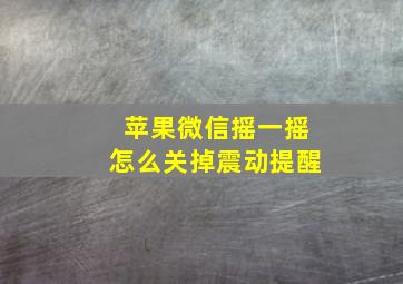 苹果微信摇一摇怎么关掉震动提醒