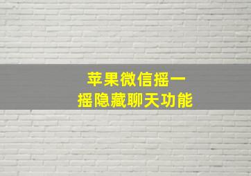 苹果微信摇一摇隐藏聊天功能