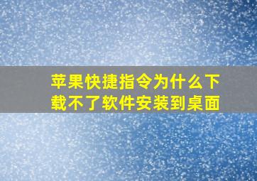 苹果快捷指令为什么下载不了软件安装到桌面