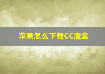 苹果怎么下载CC魔盒