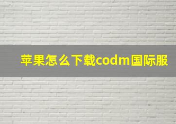 苹果怎么下载codm国际服