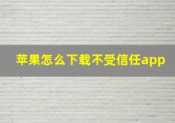 苹果怎么下载不受信任app