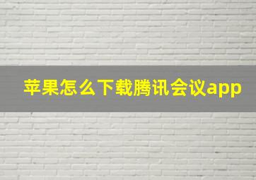 苹果怎么下载腾讯会议app