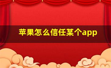 苹果怎么信任某个app