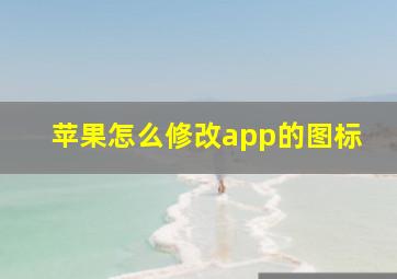 苹果怎么修改app的图标