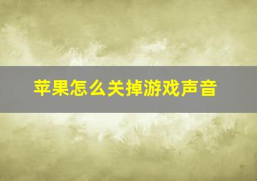 苹果怎么关掉游戏声音