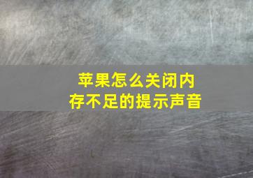 苹果怎么关闭内存不足的提示声音