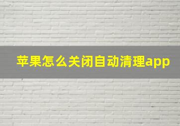 苹果怎么关闭自动清理app