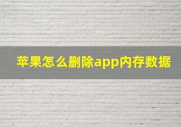 苹果怎么删除app内存数据