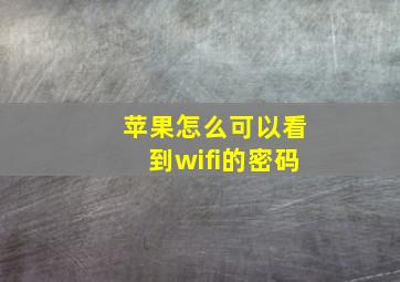 苹果怎么可以看到wifi的密码