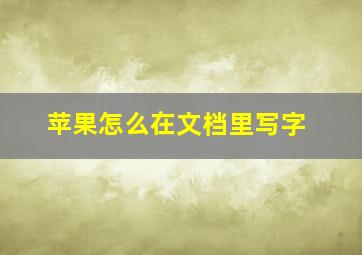 苹果怎么在文档里写字