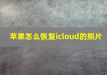 苹果怎么恢复icloud的照片