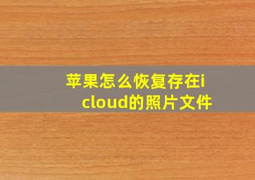 苹果怎么恢复存在icloud的照片文件