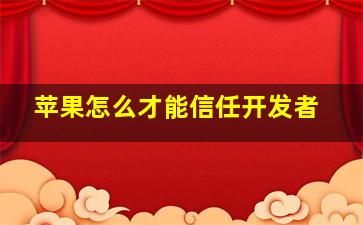 苹果怎么才能信任开发者