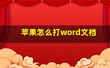 苹果怎么打word文档