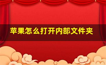 苹果怎么打开内部文件夹