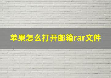 苹果怎么打开邮箱rar文件