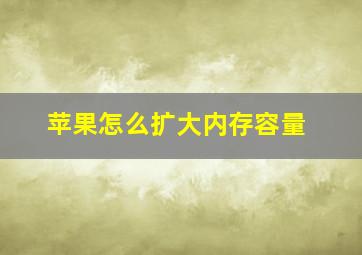 苹果怎么扩大内存容量