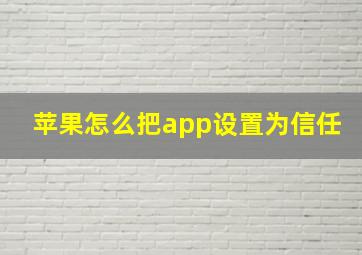 苹果怎么把app设置为信任