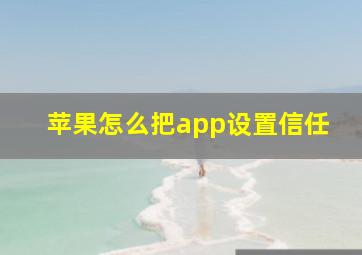 苹果怎么把app设置信任