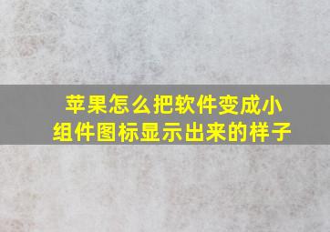 苹果怎么把软件变成小组件图标显示出来的样子