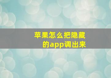 苹果怎么把隐藏的app调出来