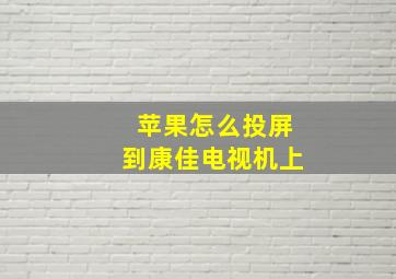 苹果怎么投屏到康佳电视机上