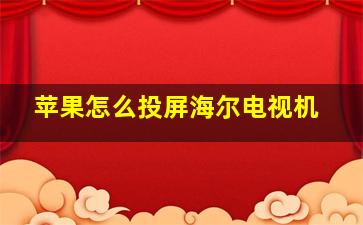 苹果怎么投屏海尔电视机