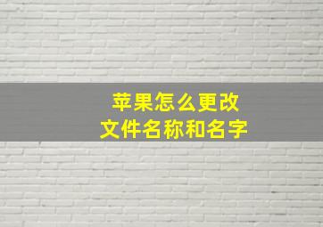 苹果怎么更改文件名称和名字