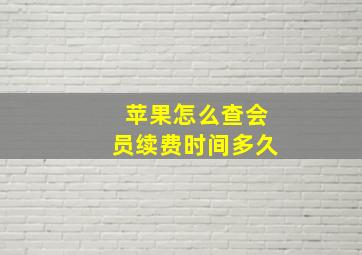 苹果怎么查会员续费时间多久