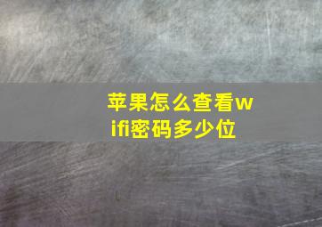 苹果怎么查看wifi密码多少位