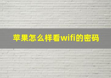 苹果怎么样看wifi的密码