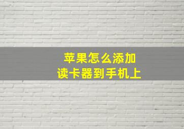 苹果怎么添加读卡器到手机上