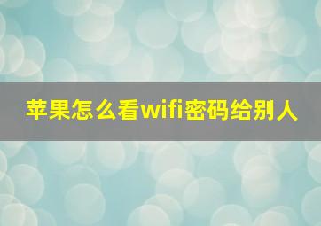 苹果怎么看wifi密码给别人