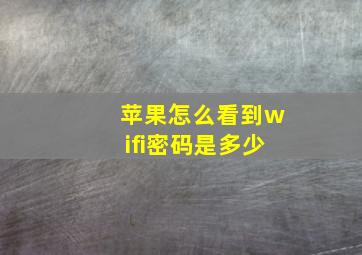 苹果怎么看到wifi密码是多少