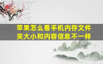 苹果怎么看手机内存文件夹大小和内容信息不一样