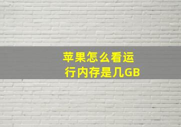 苹果怎么看运行内存是几GB