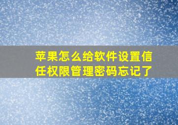 苹果怎么给软件设置信任权限管理密码忘记了